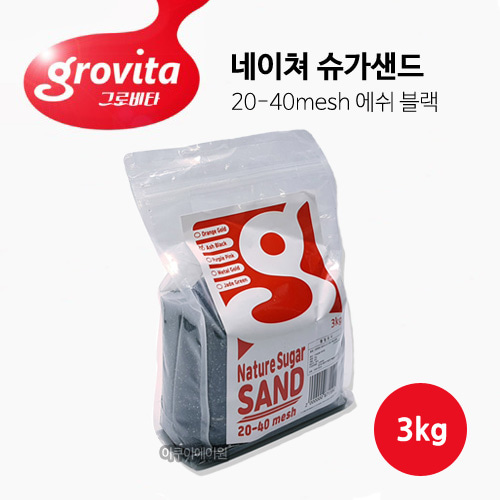 그로비타 네이쳐 슈가샌드 애쉬 블랙 3kg (20-40mesh)